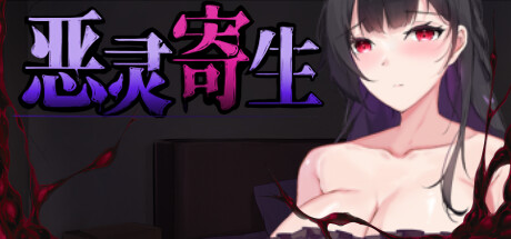 【日系ACT】恶灵寄生V.3.08-steam官中版（PC