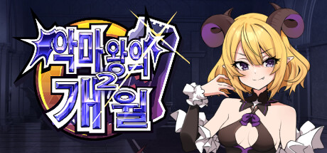 악마왕의 2개월