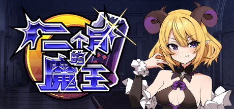 两个月的魔王 二ヶ月の魔王