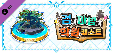 검과 마법과 학원 퀘스트: 추가 시나리오 Vol.1 『완전 스페셜 드리머 #1~#3』