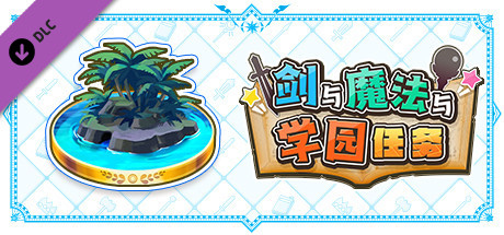 剑与魔法与学园任务：追加剧本Vol.1“超级特别追梦人 #1～#3”