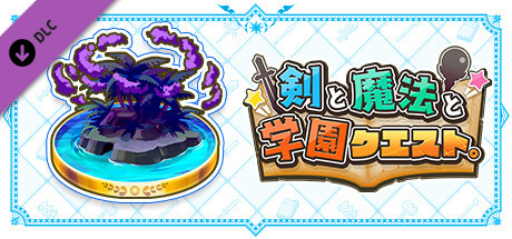 剣と魔法と学園クエスト。：追加高難度クエストVol.1『超スペシャルドリーマー EX』