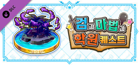 검과 마법과 학원 퀘스트: 추가 난이도 퀘스트 Vol.1 『완전 스페셜 드리머 EX』