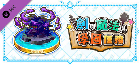 劍與魔法與學園任務：追加高難度任務Vol.1「超級特別追夢人 EX」
