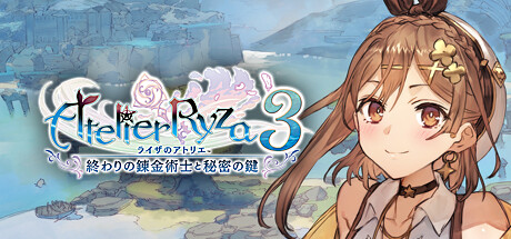 ライザのアトリエ３ ～終わりの錬金術士と秘密の鍵～