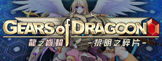Gears of Dragoon 龍之齒輪-黎明的碎片-