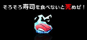 そろそろ寿司を食べないと死ぬぜ！