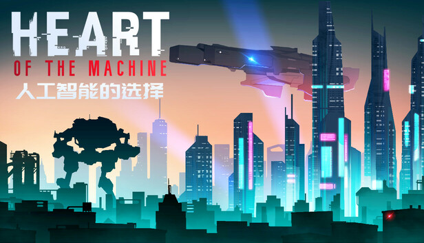 人工智能的选择 Heart of the Machine