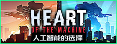 人工智能的选择 Heart of the Machine