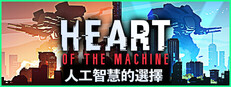 人工智慧的選擇 Heart of the Machine