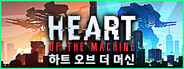 Heart of the Machine 하트 오브 더 머신  