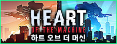 Heart of the Machine 하트 오브 더 머신  