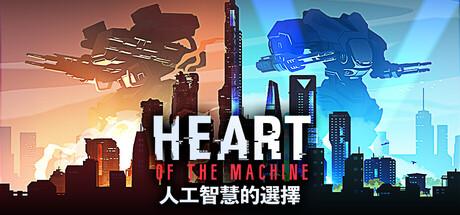 人工智慧的選擇 Heart of the Machine