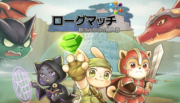 Steamで20% OFF：ローグマッチ : 超次元からの侵入者