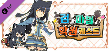 검과 마법과 학원 퀘스트: 「검과 마법과 학원물 3」 버전 펠퍼