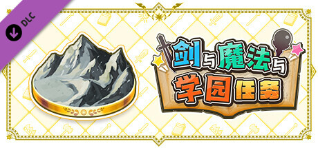 剑与魔法与学园任务：追加剧本Vol.2“千钧一发雪山行军 #1～#3”