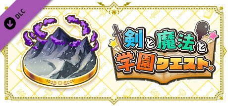 剣と魔法と学園クエスト。：追加高難度クエストVol.2『雪山行軍危機一髪 EX』