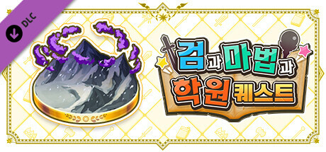 검과 마법과 학원 퀘스트: 추가 난이도 퀘스트 Vol.2 『설산 행군 위기일발 EX』