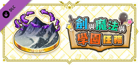劍與魔法與學園任務：追加高難度任務Vol.2「千鈞一髮雪山行軍 EX」