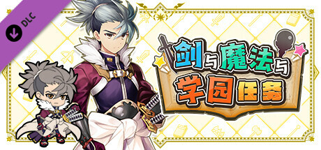 剑与魔法与学园任务：追加角色Vol.2“凯索德”