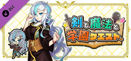 剣と魔法と学園クエスト。：追加ユニットVol.2『ラズリ』