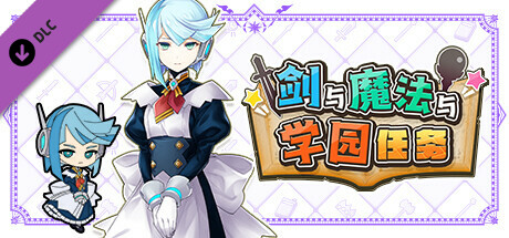 剑与魔法与学园任务：追加角色Vol.3“优克蕾丝”