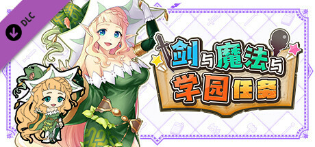 剑与魔法与学园任务：追加角色Vol.3“拉碧丝”