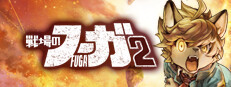 戦場のフーガ2