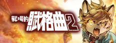 戰場的賦格曲 2