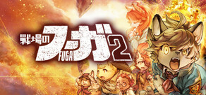 戦場のフーガ2