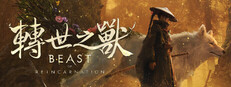 轉世之獸