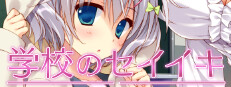 学校のセイイキ