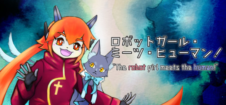 ロボットガール・ミーツ・ヒューマン！