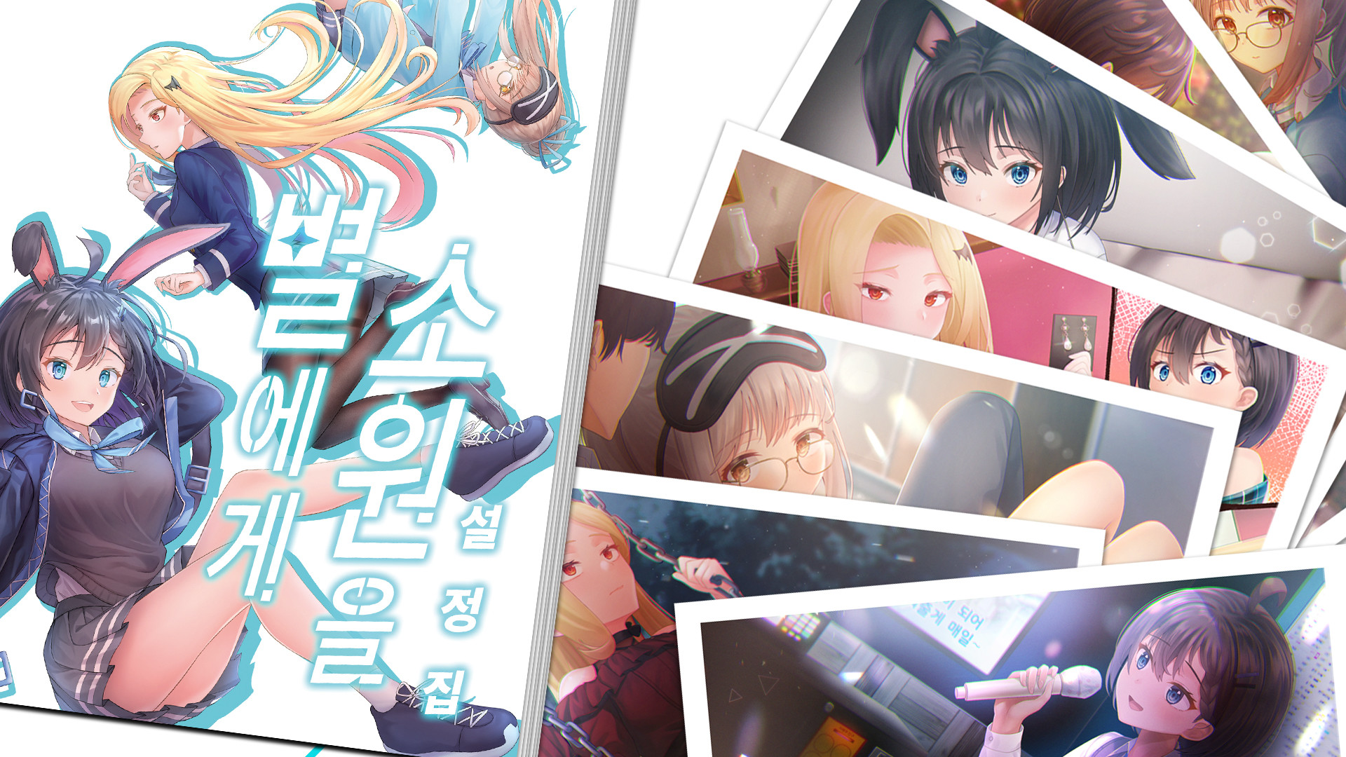 별에게 소원을 / Digital Work (월페이퍼, 스탠딩 CG, 이모티콘) + 설정집 screenshot 1