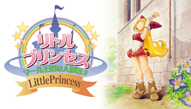 リトルプリンセス マール王国の人形姫2