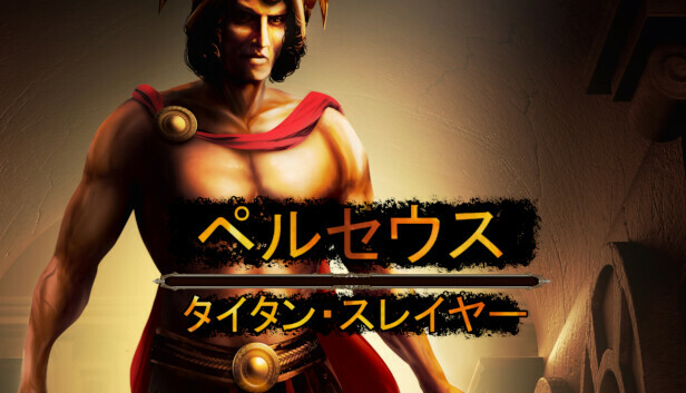 Perseus: Titan Slayer