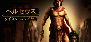Perseus: Titan Slayer