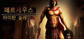 Perseus: Titan Slayer