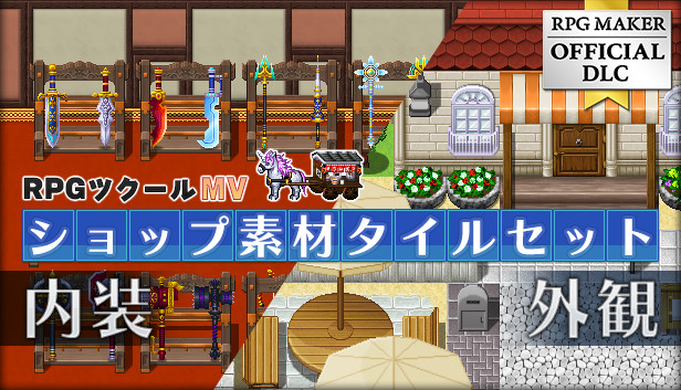 RPGツクールMV & DS セット 追加コンテンツ「DSセット3」 | My Nintendo Store（マイニンテンドー