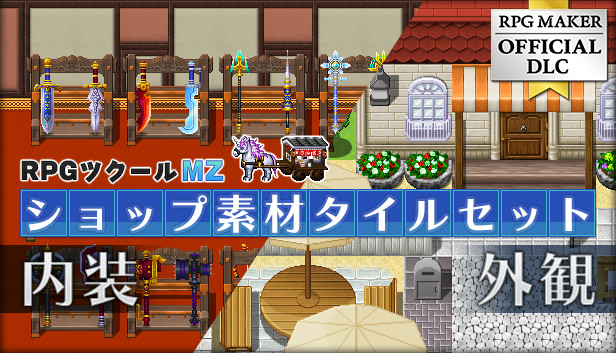 Steamで40% OFF：RPGツクールMZ - ショップ素材タイルセット