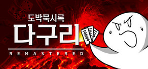도박묵시록 다구리: Remastered