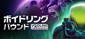 ボイドリング・バウンド