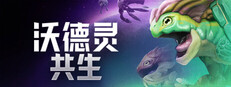 沃德灵：共生