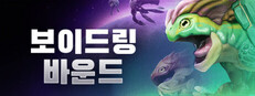 보이드링 바운드