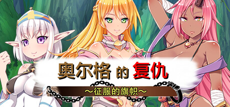 【策略/CV】奥尔格的复仇-steam官中版(PC