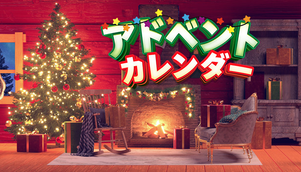 Steam：アドベントカレンダー