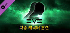 이브 온라인: 1다중 캐릭터 훈련