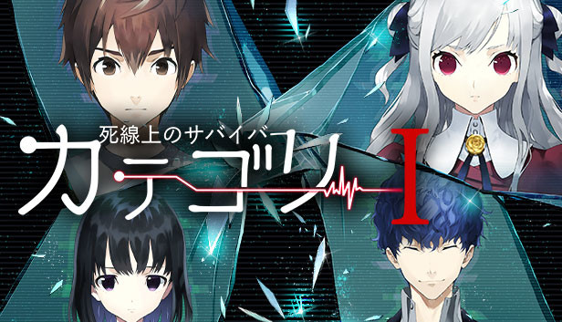 カテゴリーI -死線上のサバイバー-