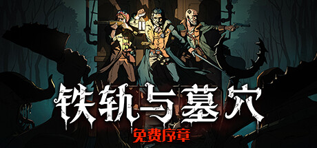 铁轨与墓穴：序章