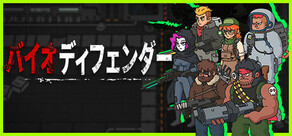 バイオ ディフェンダー